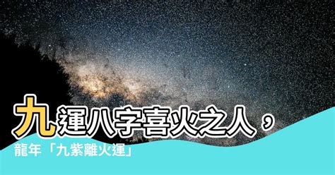 九運八字喜火|【九運 八字 喜火】九運：你的八字喜火嗎？利八字火多還是欠火。